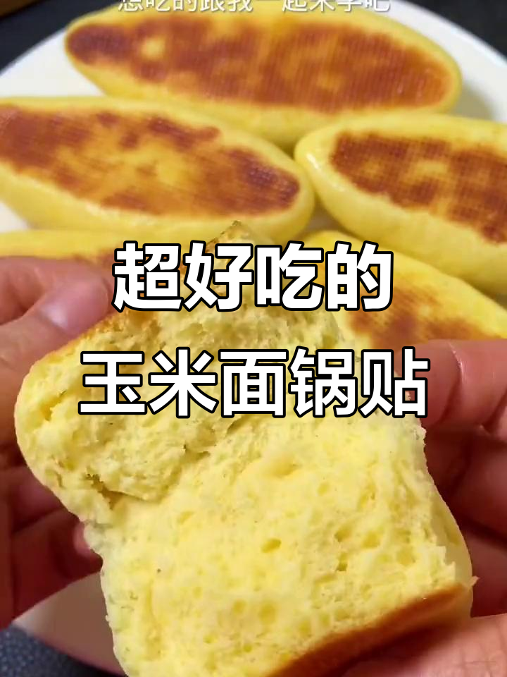 玉米面锅贴做法,底部酥脆内里松软香甜