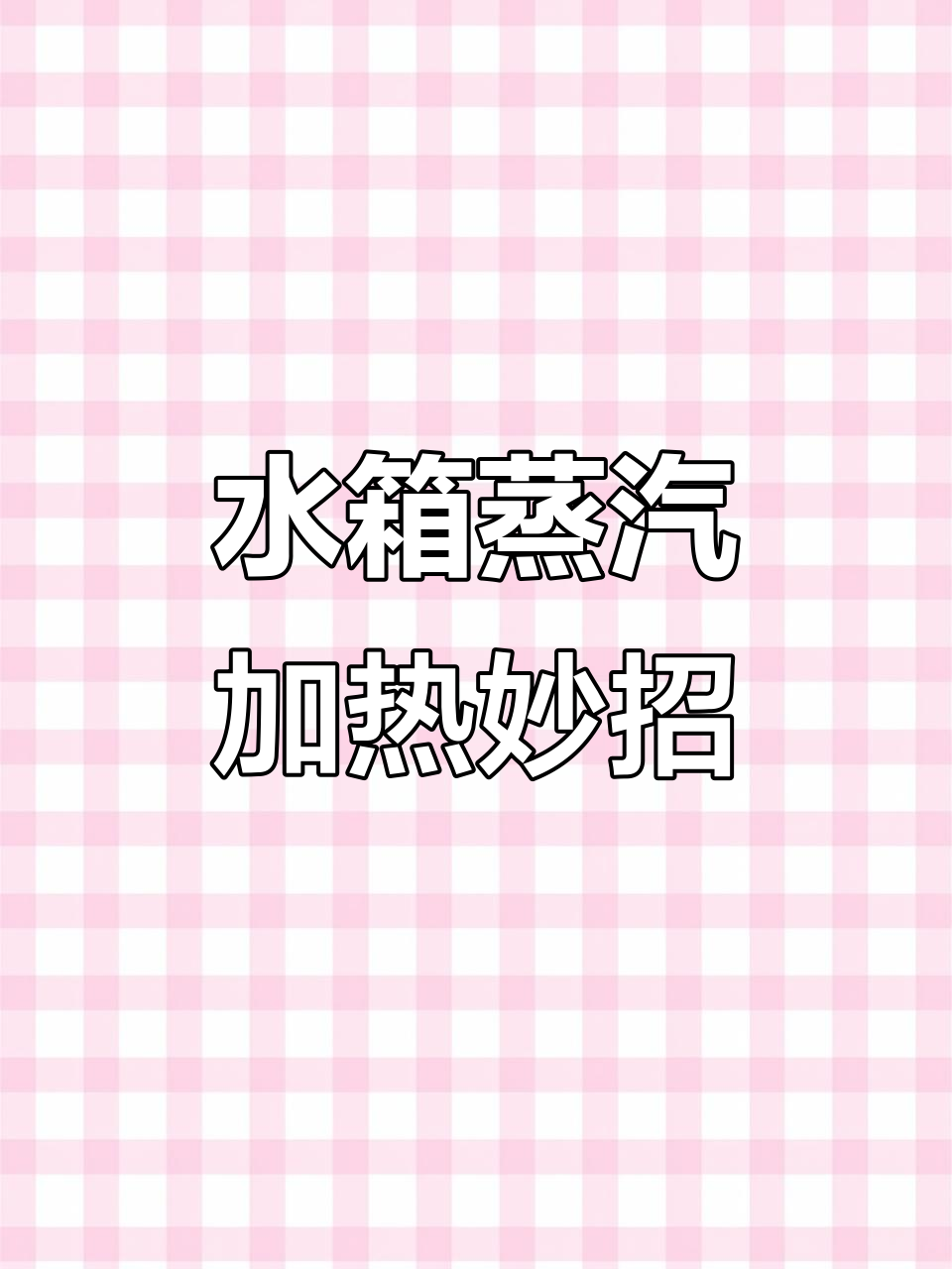 方形水箱蒸汽加热新技巧,轻松解决盘管问题