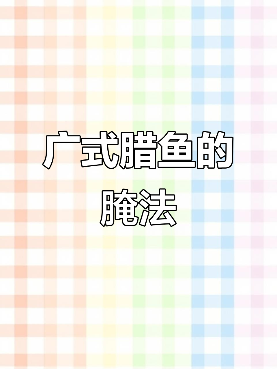 广式腊鱼腌制技巧大揭秘,轻松做出地道美味