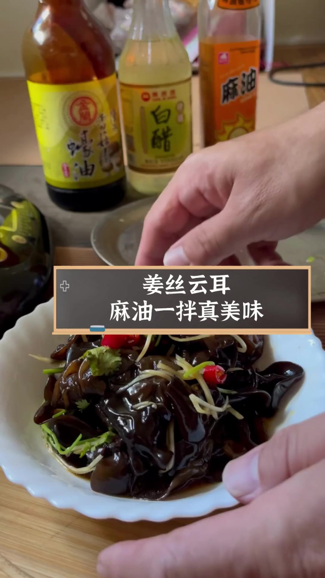 姜丝云耳,麻油一拌真美味