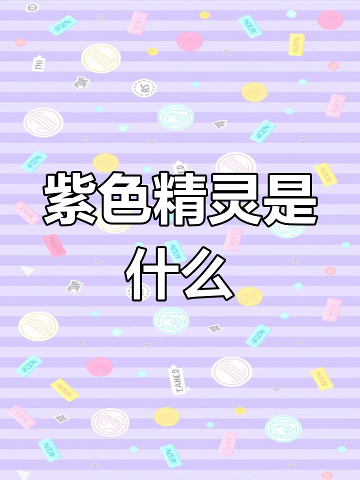 精灵宝可梦紫色神秘生物揭秘,它到底是什么?
