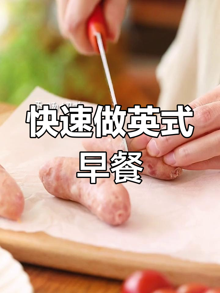 10分钟搞定英式早餐拼盘,仪式感满满早午餐