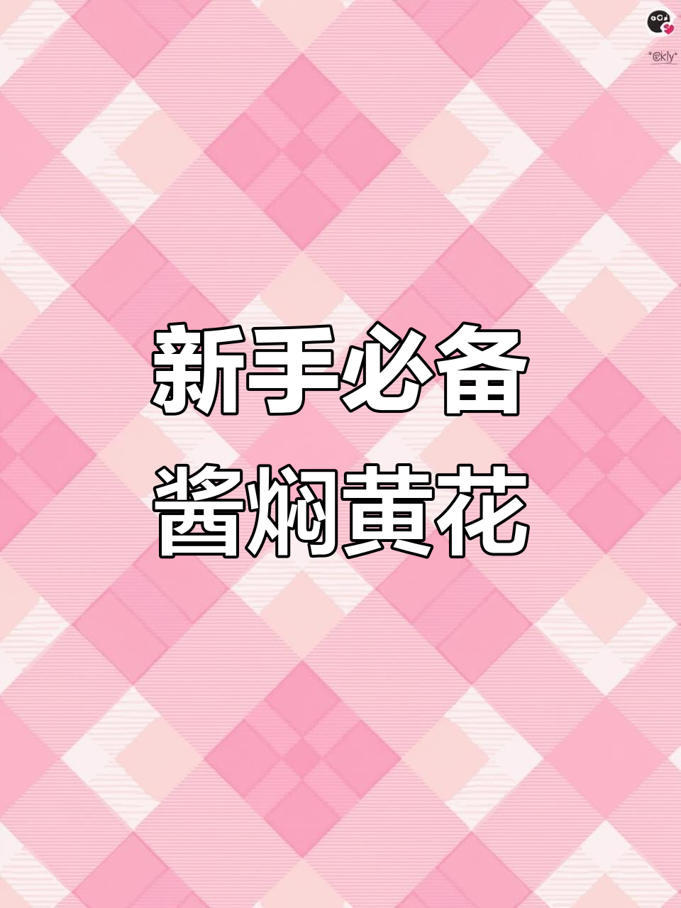 酱焖大黄花,新手必学零翻车技巧