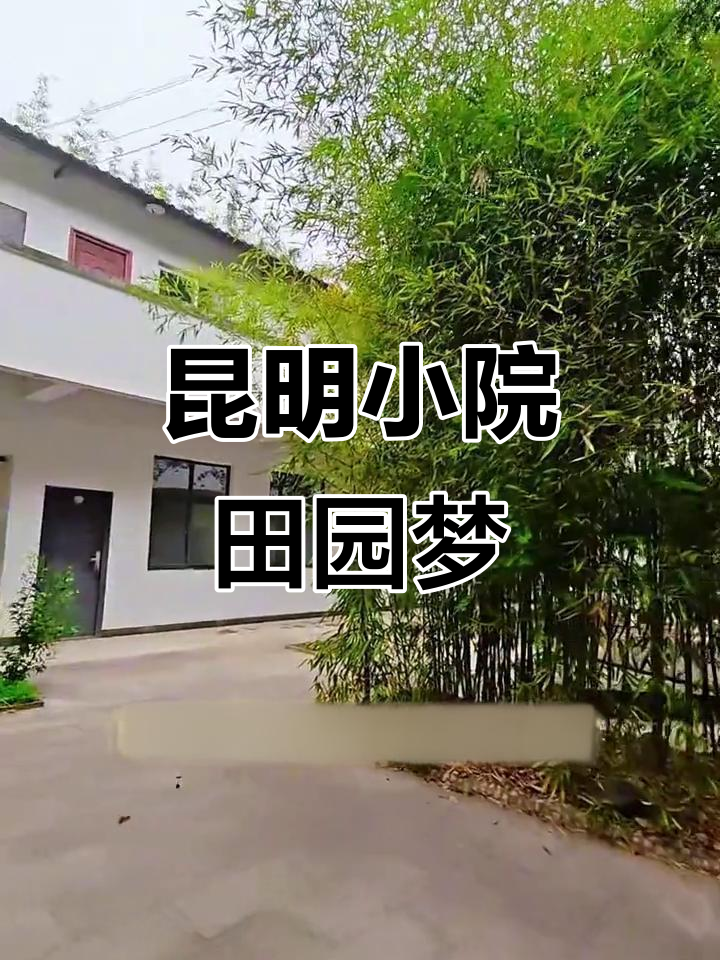 昆明近郊理想乡村生活,四合院与鱼塘相伴