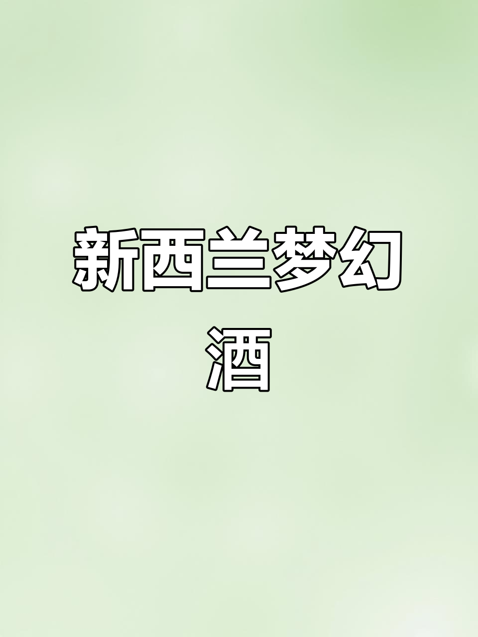 这款新西兰白葡萄酒,香气浓郁,口感顺滑,回味无穷!