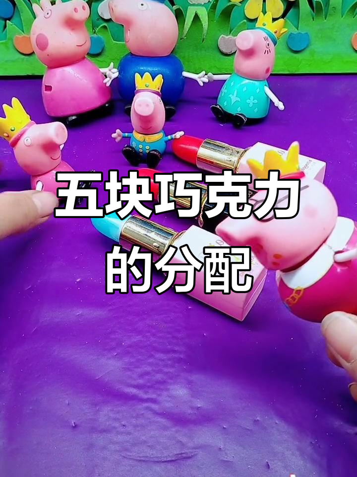 买了五块巧克力,结果每个人都吃了一块,最后只剩我的和乔治的