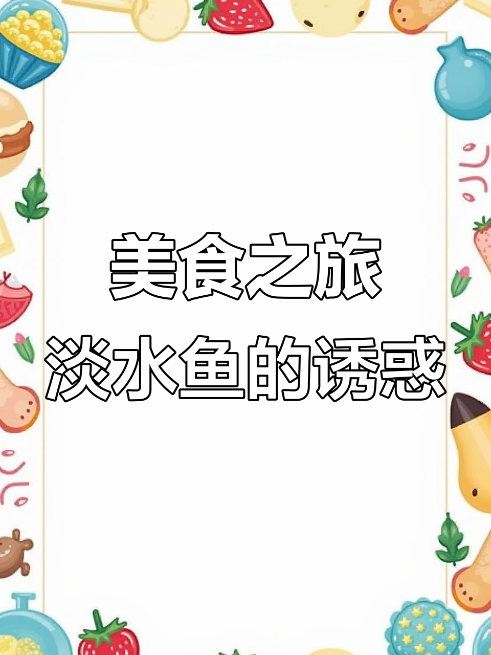 国庆假期,洞庭湖畔的鱼块盛宴,美味无法抗拒!