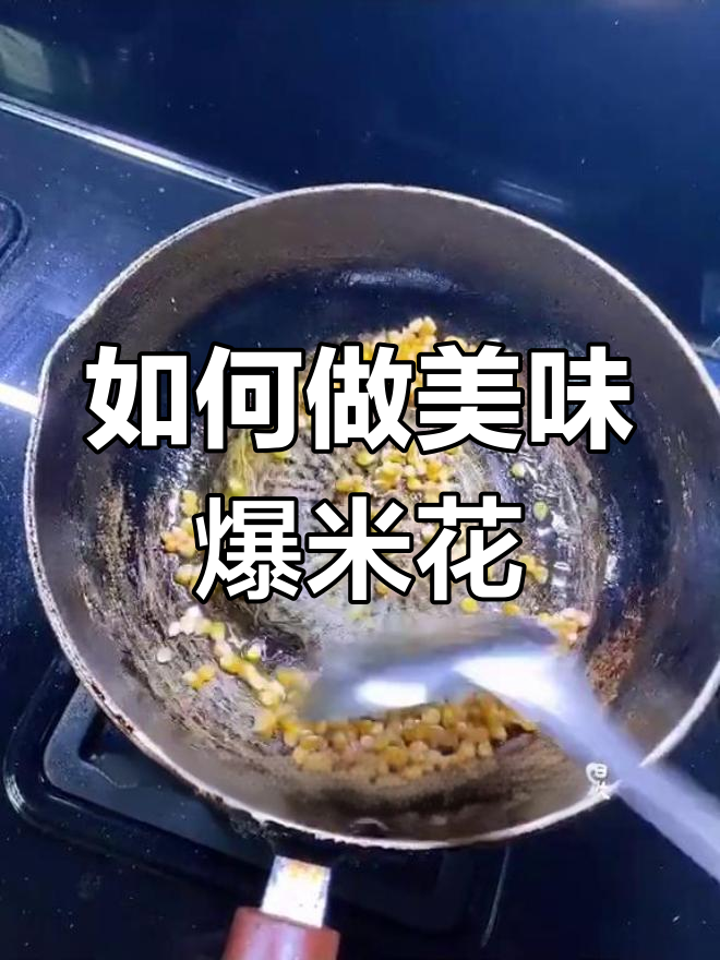 爆米花制作大揭秘,简单步骤教你做出完美口感