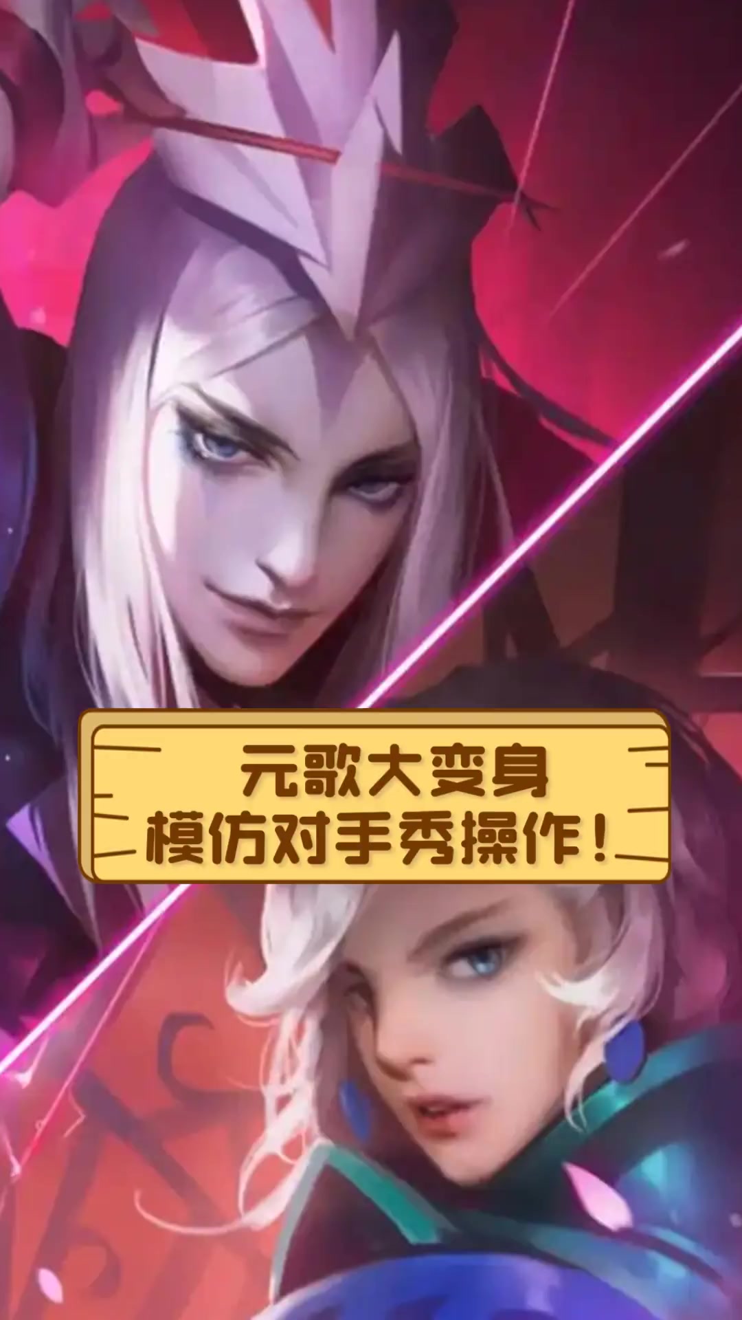 元歌大变身,模仿对手秀操作!