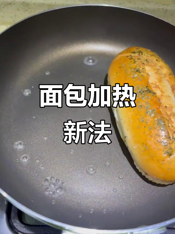 在家轻松加热面包,无需烤箱微波炉,味道依旧美味!
