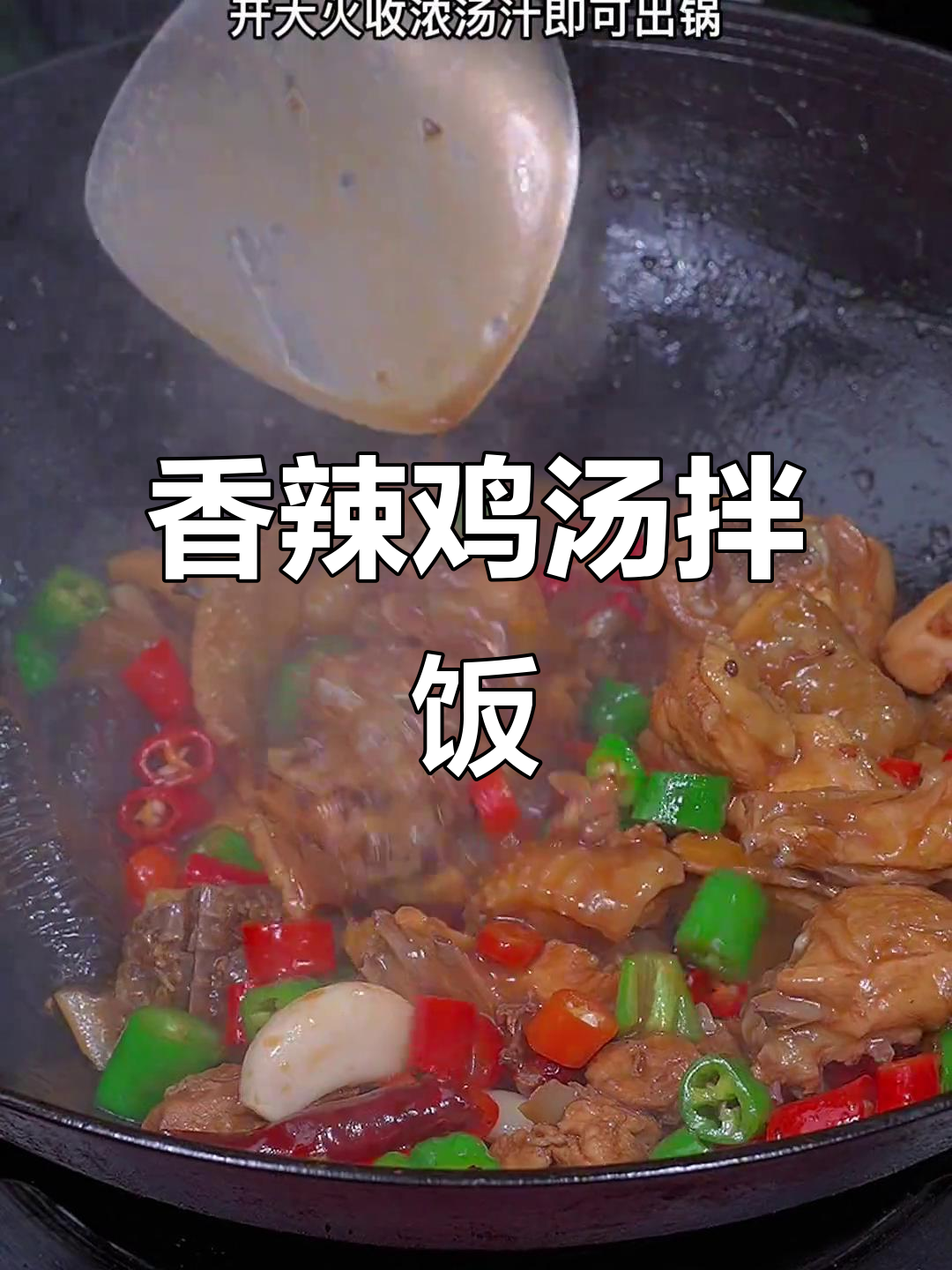 红烧辣子鸡拌饭,三碗米饭不够吃!简单又过瘾
