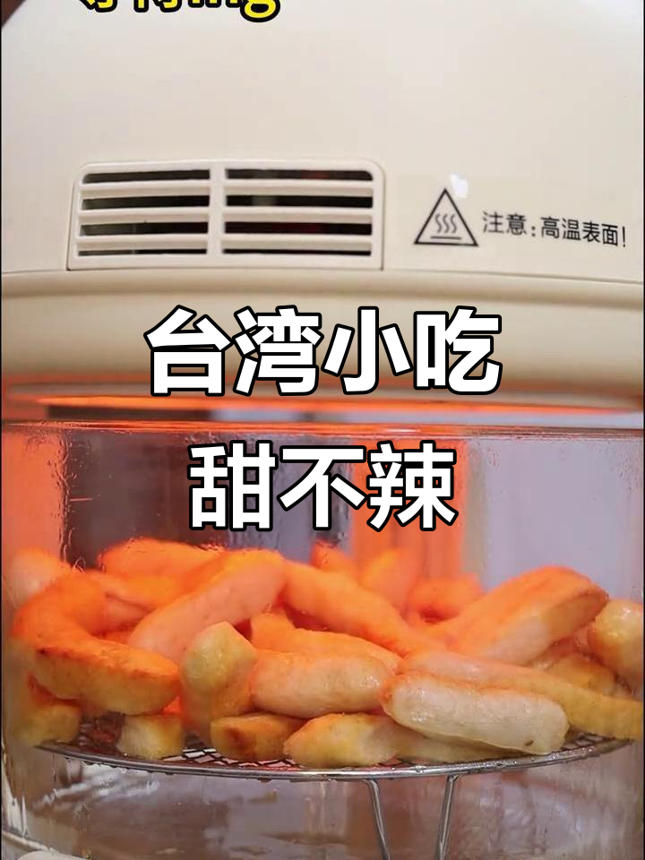 台湾甜不辣做法大揭秘,空气炸锅轻松搞定!