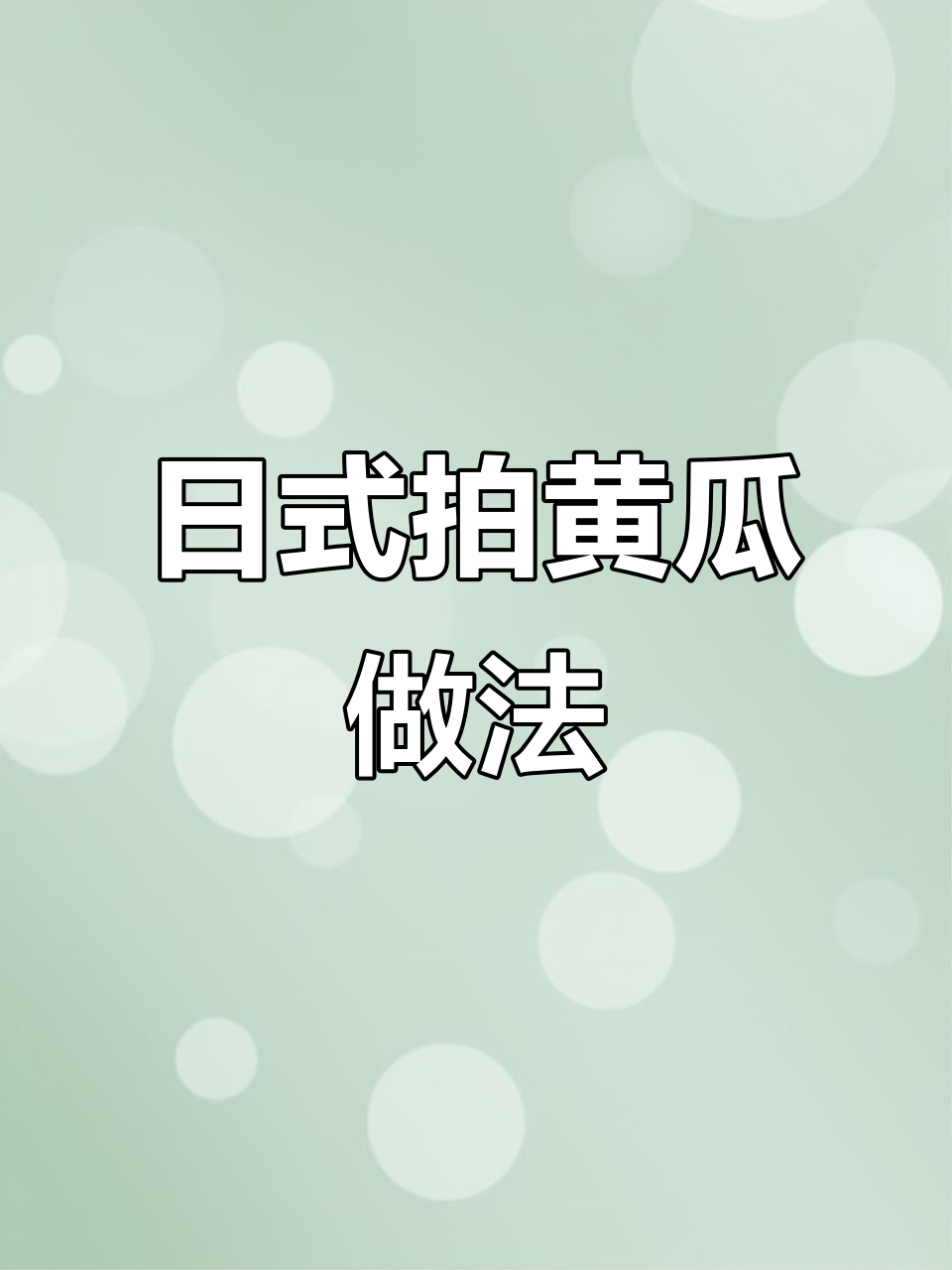 轻松做清爽日式小菜,黄瓜西红柿配紫苏梅子调味