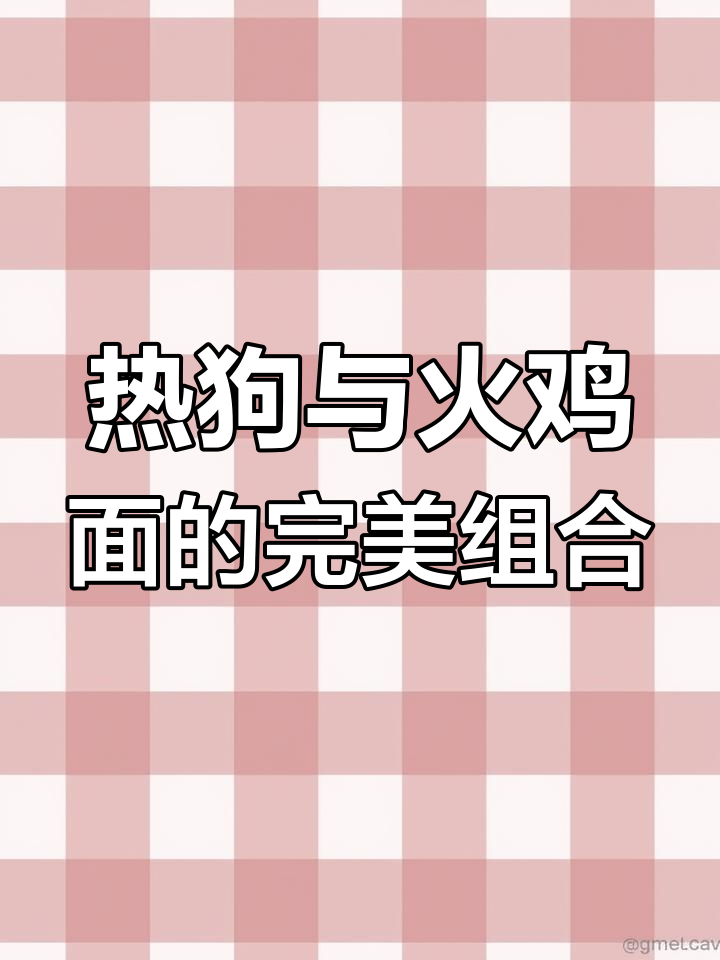 火鸡面热狗,沙拉酱搭配更美味