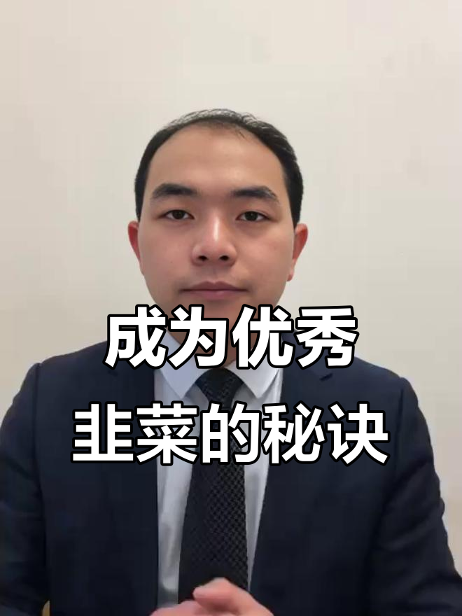 做韭菜的自我修养：如何主动被割，学会识别“蛋糕”与“屎”