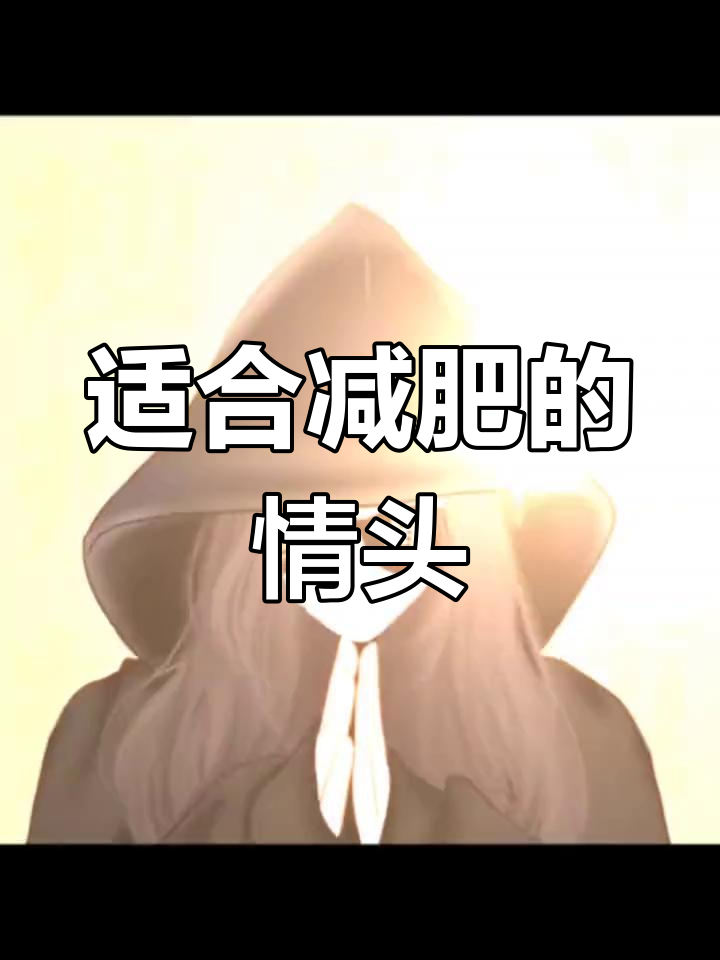 一起暴瘦的情侣头像,甜甜蜜蜜的爱情宣言