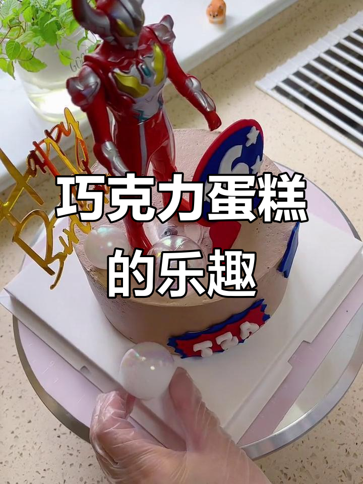 今天做了巧克力蛋糕,小男孩超爱!