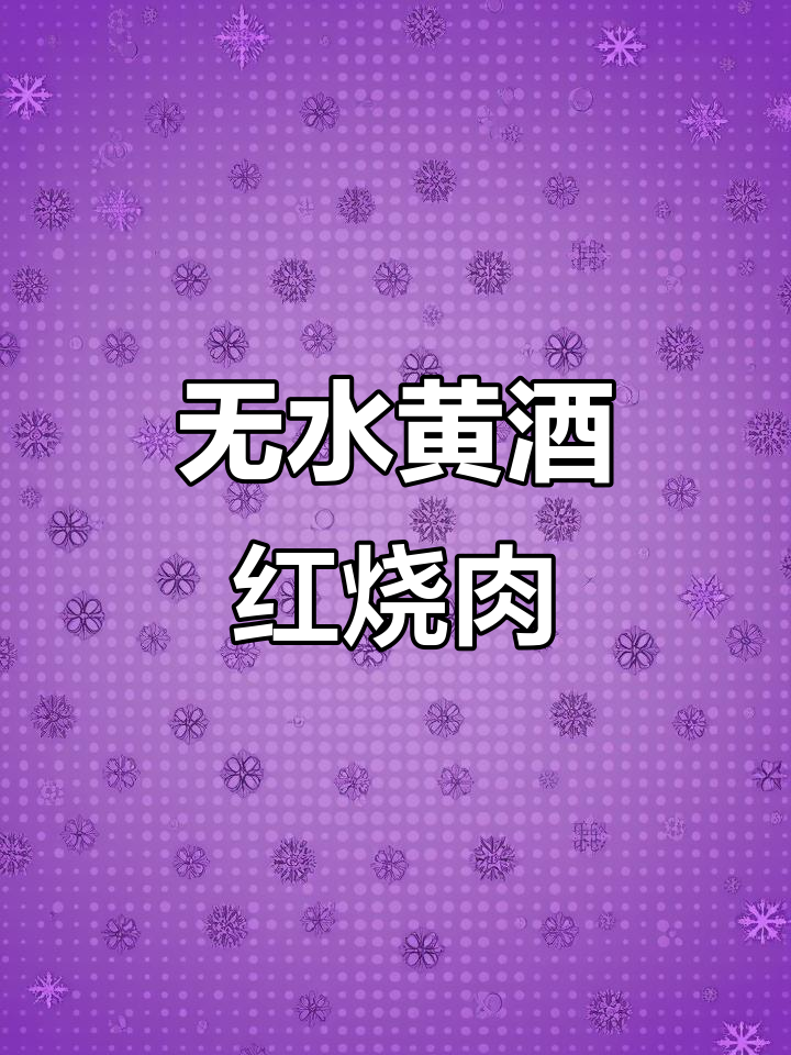 黄酒红烧肉,零水做法超简单,软糯不腻吃到停不下来