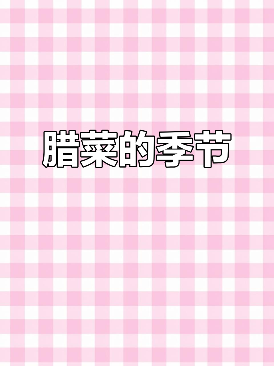 野腊菜嫩时,做梅干菜正当时