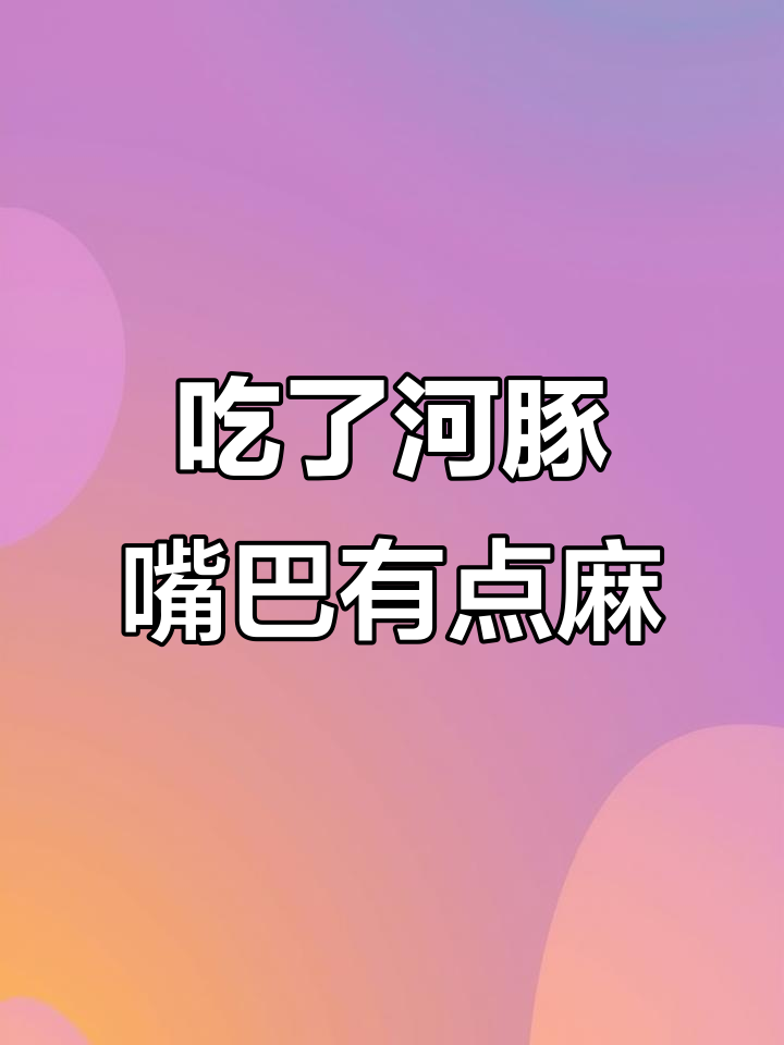 吃河豚生鱼片后嘴麻,是正常现象吗?