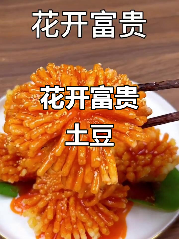 年夜饭必备!花开富贵土豆做法,简单又美味