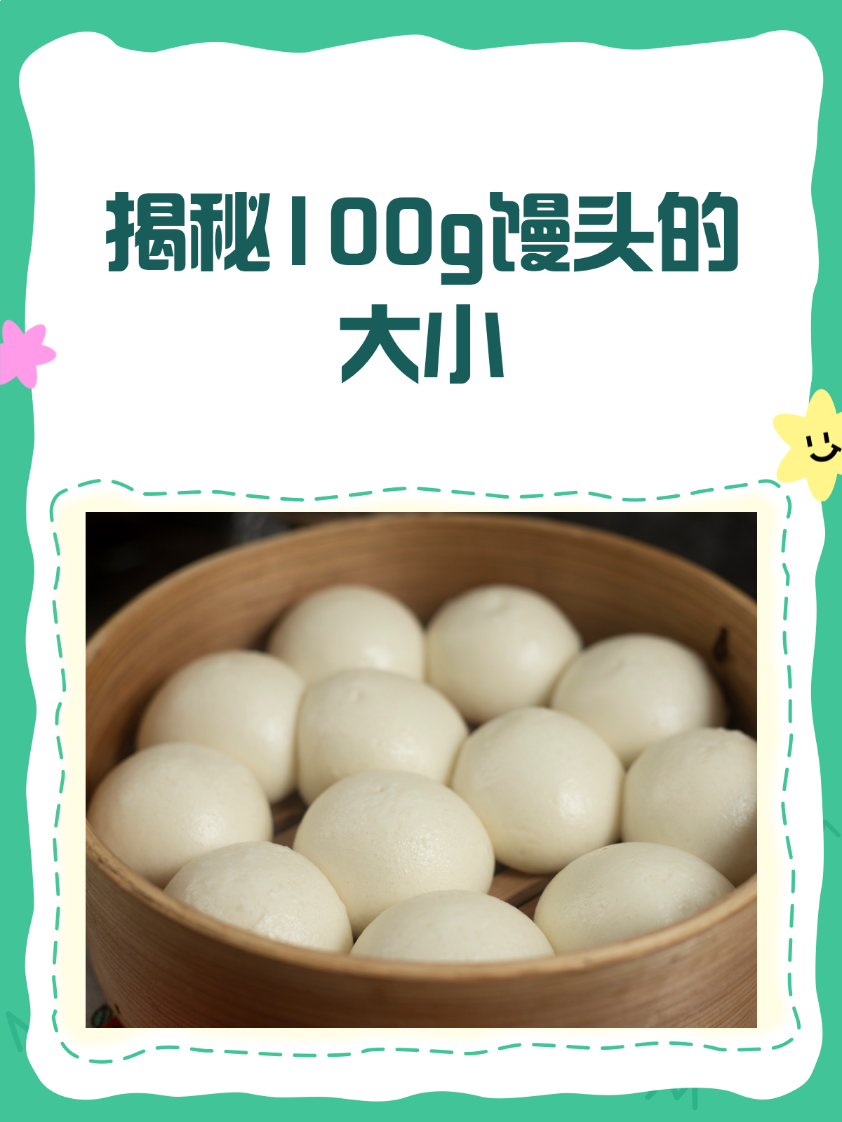 揭秘!正常100g馒头到底有多大?