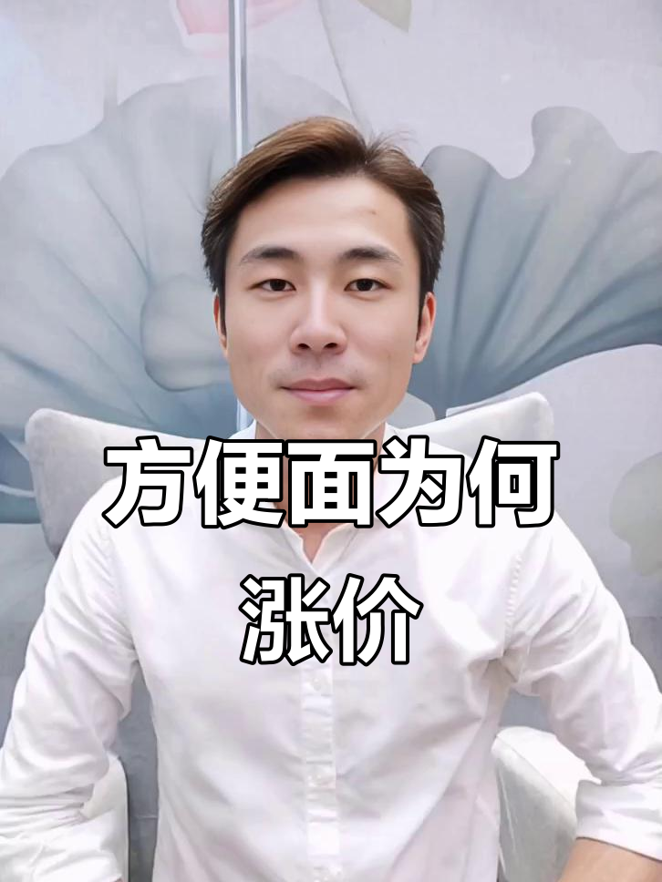 为什么某师傅方便面涨价了?我完全搞不懂!
