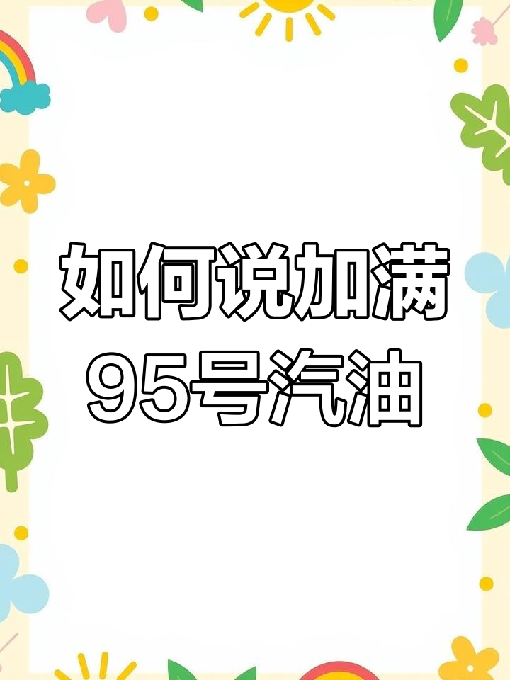 加油站加油时如何用英语表达“95号汽油,加满!”