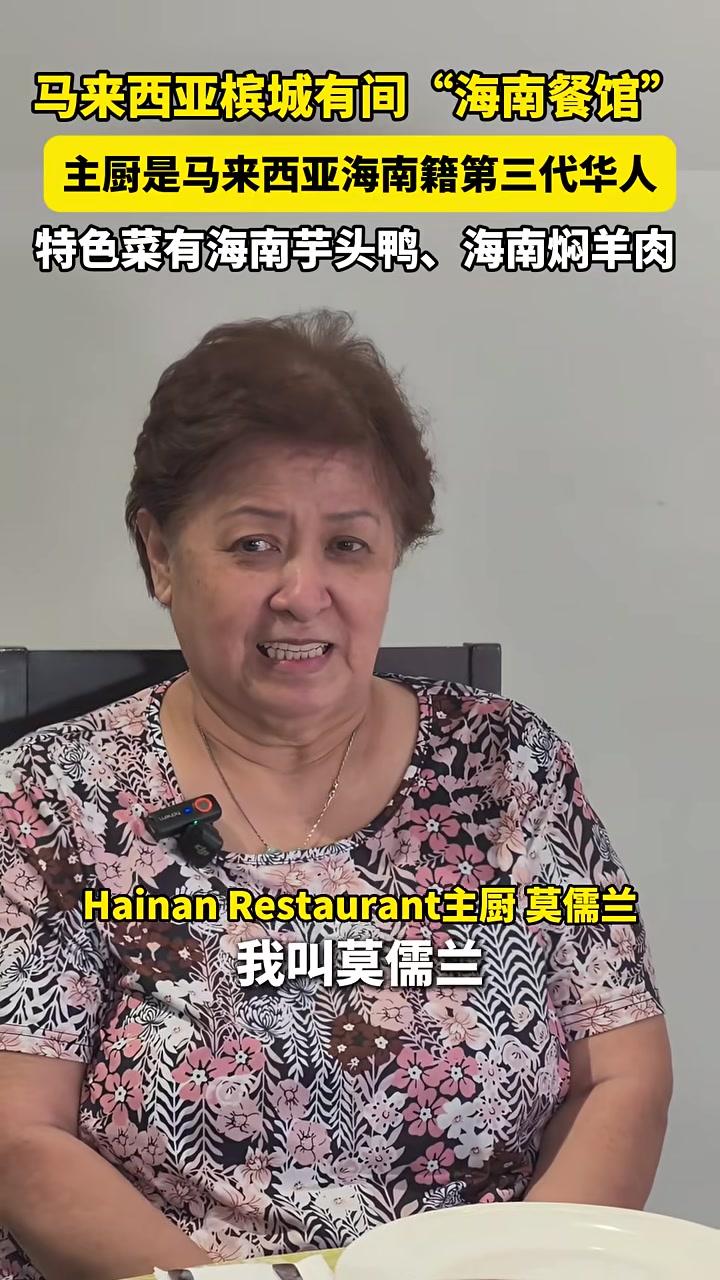 马来西亚槟城有间“海南餐馆”,主厨是马来西亚海南籍第三代华人,特色菜有海南芋头鸭、海南焖羊