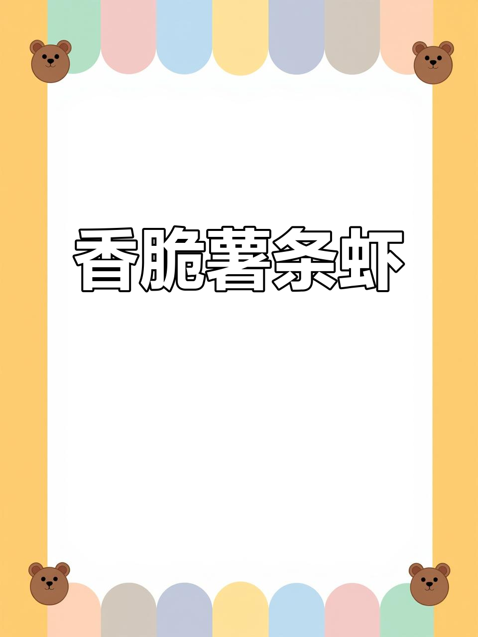 香辣薯条虾,外酥里嫩的完美口感!