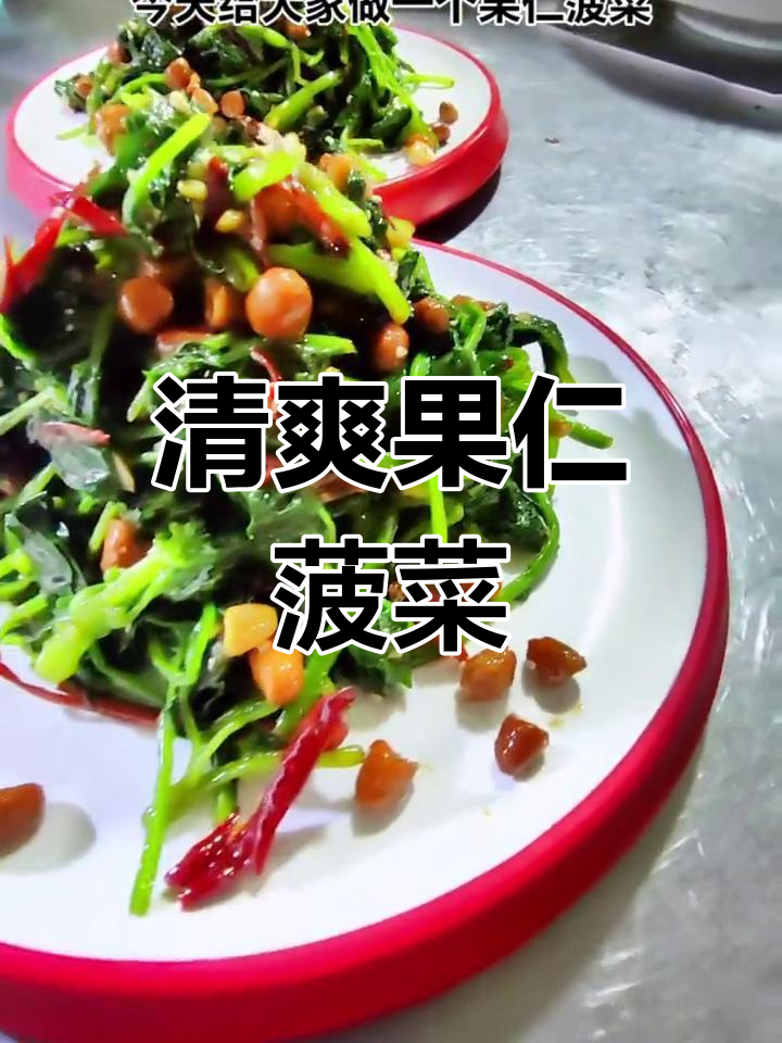 果仁菠菜凉拌做法,清脆爽口