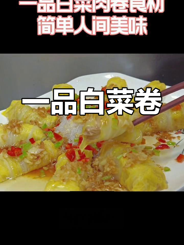 春季清淡美味:一品白菜卷做法