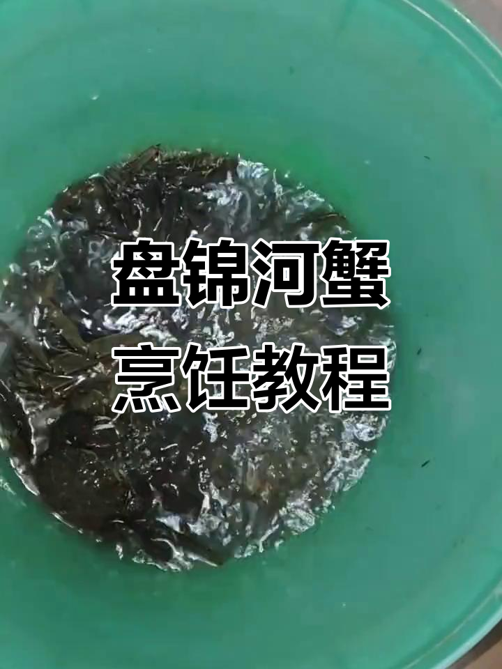 盘锦河蟹煮法全揭秘,轻松做出美味螃蟹