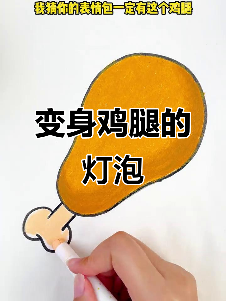画“鸡腿”表情包,意外变灯泡!
