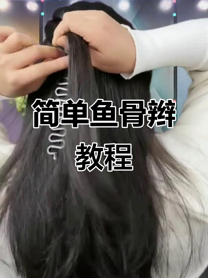 手残党必学！简单鱼骨编发教程，轻松搞定发型
