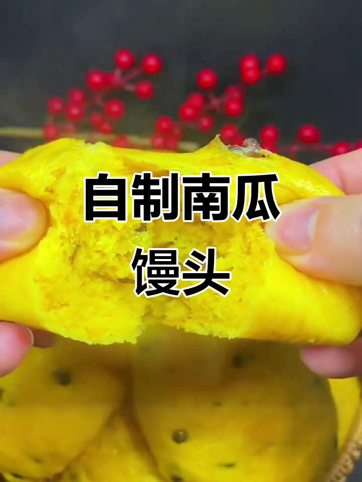 南瓜馒头制作全攻略,教你轻松做出软糯美味