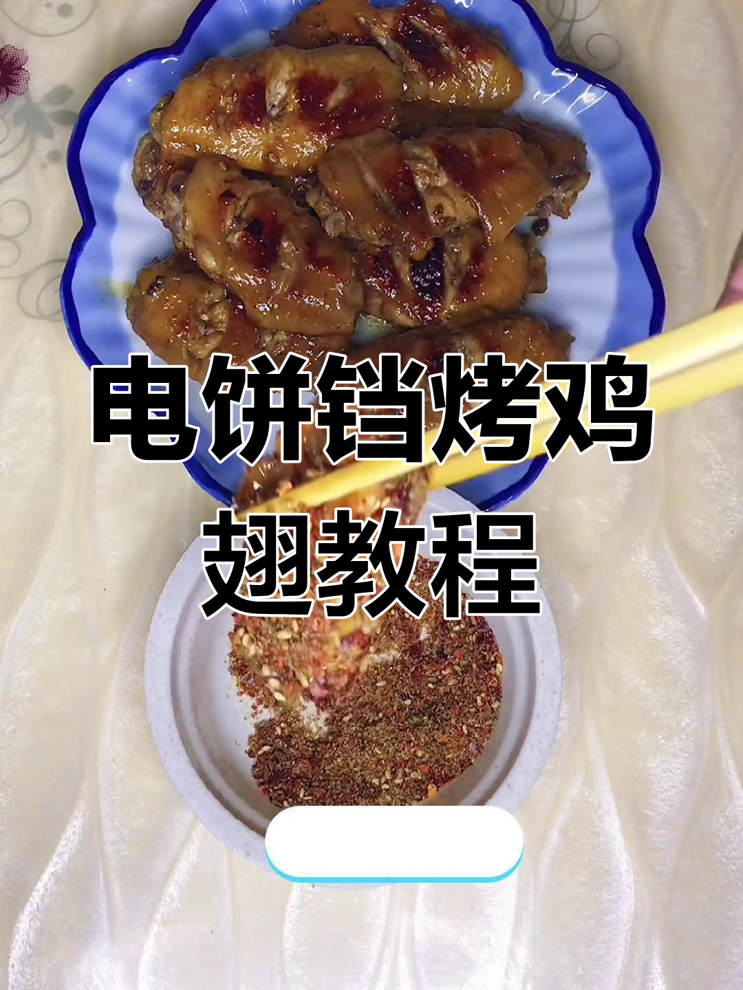 十分钟搞定电饼铛烤鸡翅,轻松去腥又美味