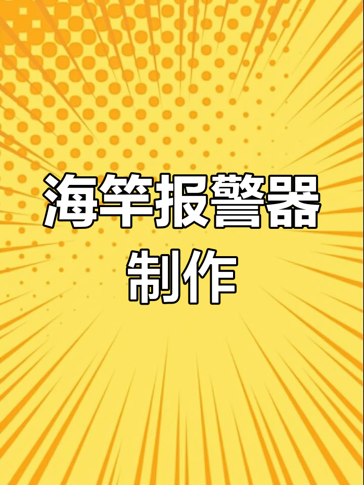自制海竿报警器教程