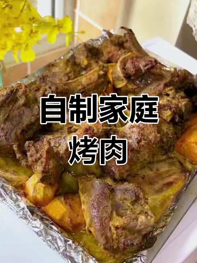 家庭版烤肉做法,简单又美味