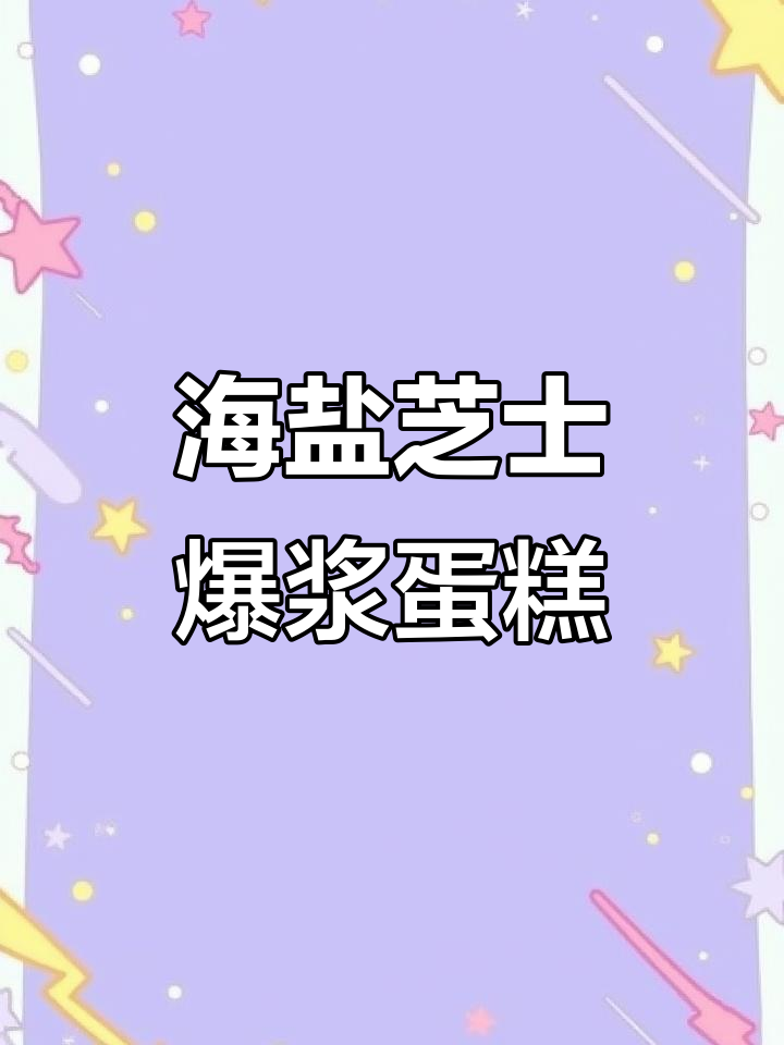 爆浆海盐芝士蛋糕,外酥内软,一口接一口停不下来