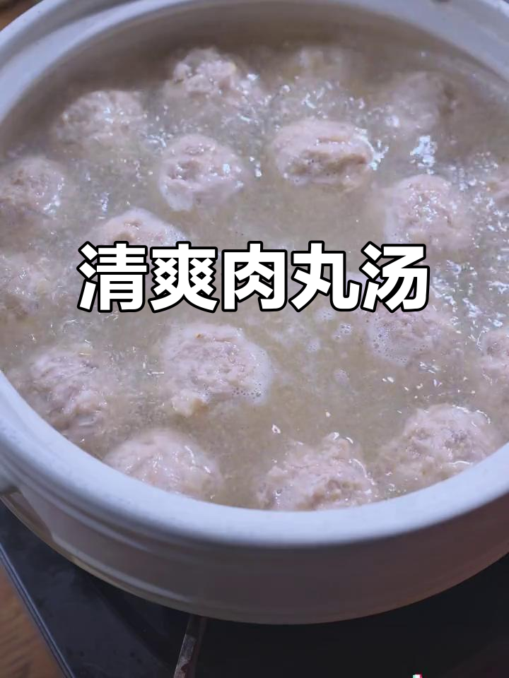 清汤肉丸,简单又美味,冬季暖心必备