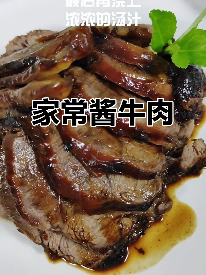 夏日必备冷盘菜,酱牛肉轻松搞定