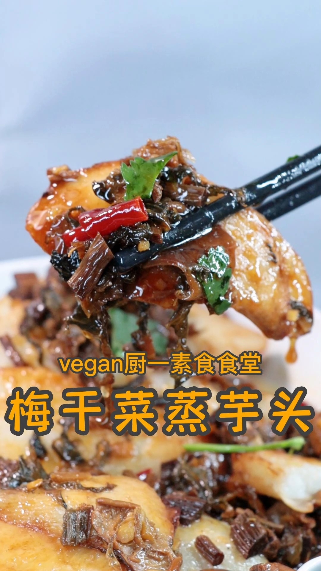 梅干菜蒸芋头,加入茶树菇太香了,素食素菜