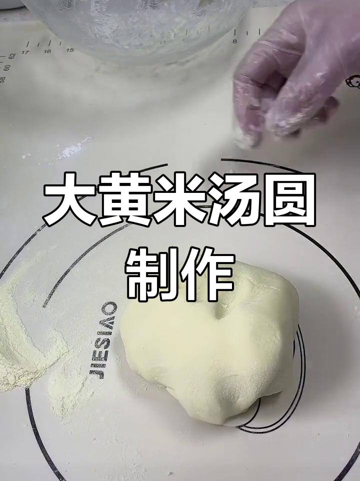 传统大黄米面汤圆的做法
