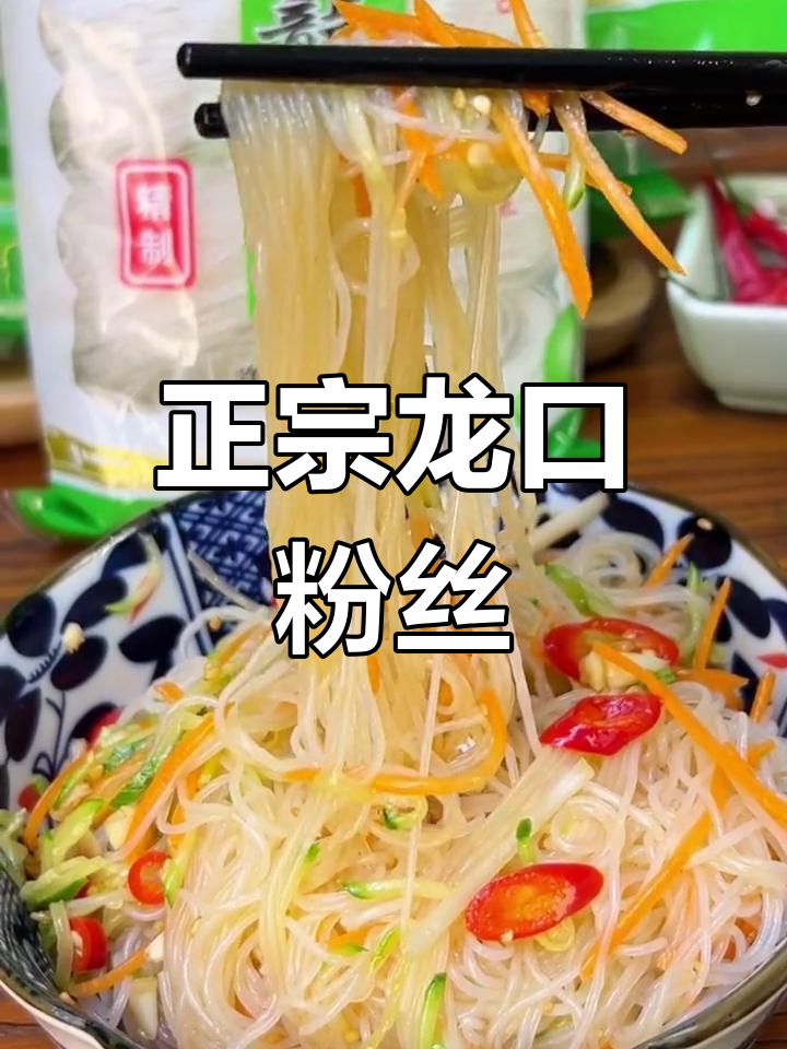 龙口粉丝,简单又美味,凉拌、清蒸、油炸都行!
