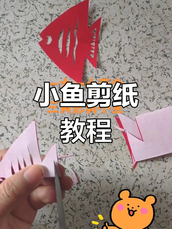 剪纸小鱼教程:从大三角形到小嘴巴,轻松学会创意手工