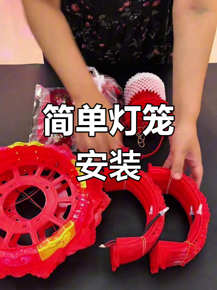 灯笼安装教程,轻松搞定