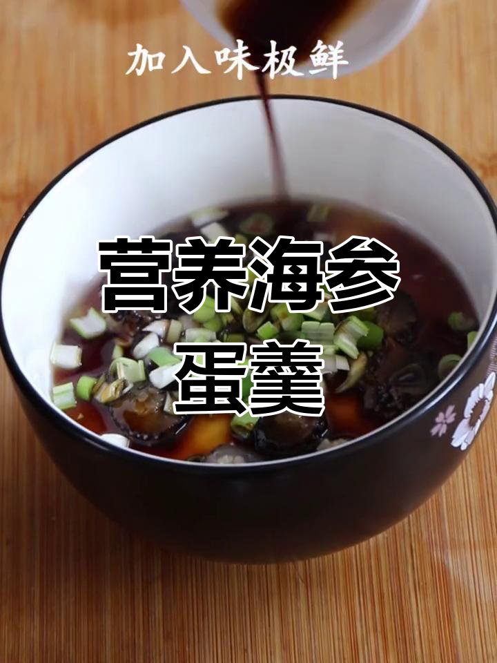 海参鸡蛋羹,老少皆宜,营养美味一网打尽!