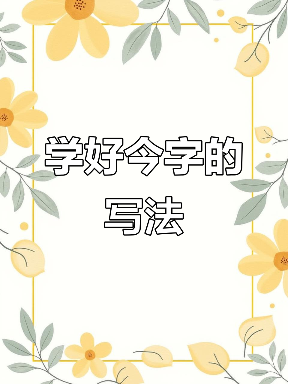 硬笔书法技巧:如何写好“今”字,避免常见错误