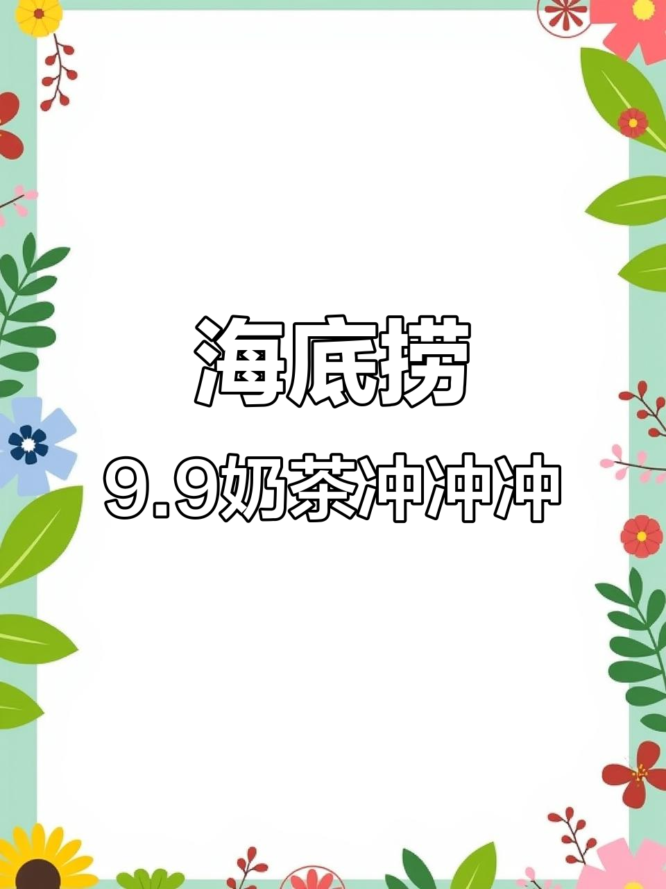哈尔滨海底捞9.9自助奶茶,8种口味任你选!